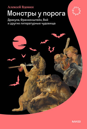 Эксмо Алексей Вдовин "Монстры у порога. Дракула, Франкенштейн, Вий и другие литературные чудовища" 458299 978-5-00214-633-8 