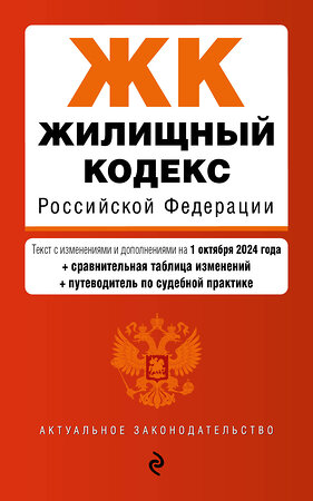 Эксмо "Жилищный кодекс РФ. В ред. на 01.10.24 с табл. изм. и указ. суд. практ. / ЖК РФ" 458302 978-5-04-201305-8 