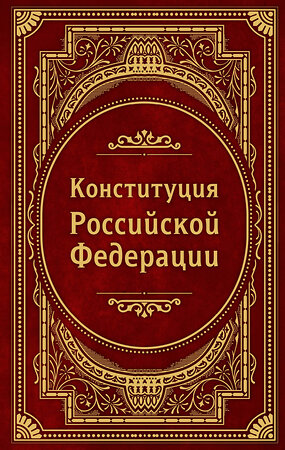 Эксмо "Конституция Российской Федерации. В новейшей действующей редакции (Подарочное издание)" 458318 978-5-04-201511-3 