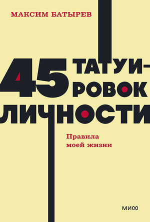 Эксмо Максим Батырев "45 татуировок личности. Правила моей жизни. NEON Pocketbooks" 458346 978-5-00214-688-8 