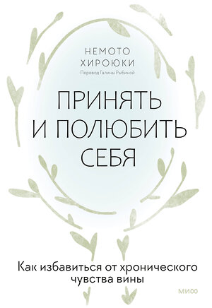 Эксмо Немото Хироюки "Принять и полюбить себя. Как избавиться от хронического чувства вины" 458395 978-5-00214-751-9 