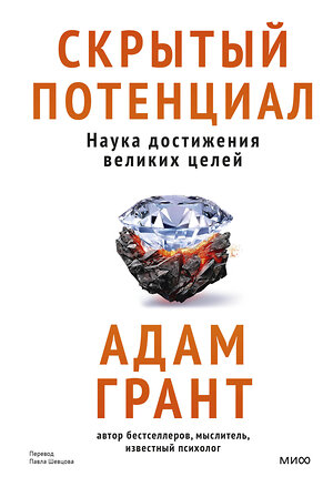 Эксмо Адам Грант "Скрытый потенциал. Наука достижения великих целей" 458396 978-5-00214-752-6 