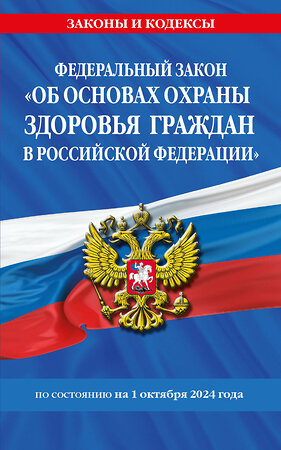 Эксмо "ФЗ "Об основах охраны здоровья граждан в Российской Федерации" по сост. на 01.10.2024 / ФЗ №-323-ФЗ" 458402 978-5-04-206729-7 