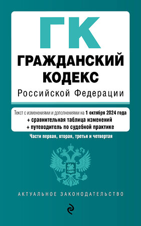 Эксмо "Гражданский кодекс РФ. Части 1, 2, 3 и 4. В ред. на 01.10.24 с табл. изм. и указ. суд. практ. / ГК РФ" 458410 978-5-04-207266-6 