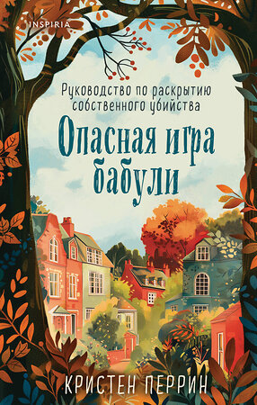 Эксмо Кристен Перрин "Опасная игра бабули. Руководство по раскрытию собственного убийства" 458428 978-5-04-199438-9 