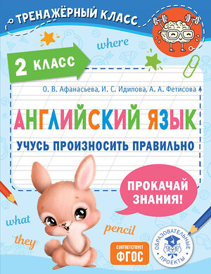 АСТ Афанасьева О.В., Идилова И.С., Фетисова А.А. "Английский язык. Учусь произносить правильно. 2 класс" 458452 978-5-17-153710-4 