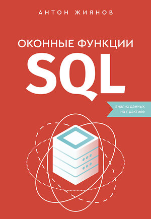 АСТ Антон Жиянов "Оконные функции SQL. Анализ данных на практике" 458454 978-5-17-158845-8 