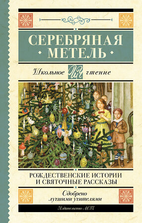 АСТ Гоголь Н.В., Достоевский Ф.М., Чехов А.П., Лесков Н.С., Куприн А.И., Никифоров-Волгин В.А., Ильин И.А. "Серебряная метель. Рождественские истории и святочные рассказы" 458457 978-5-17-157268-6 