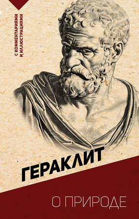 АСТ Гераклит "О природе. С комментариями и иллюстрациями" 458477 978-5-17-162789-8 