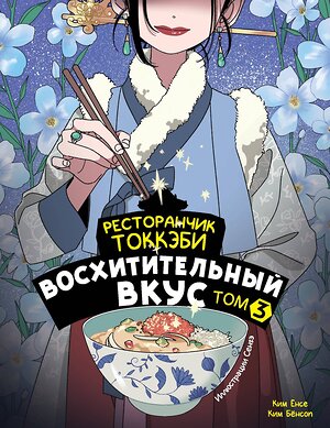 АСТ Ёнсе Ким, Ким Бёнсоп "Ресторанчик токкэби. Восхитительный вкус. Том 3" 458495 978-5-17-164867-1 