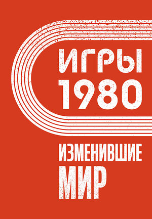 АСТ Климова А. "Игры 1980. Изменившие мир" 458504 978-5-17-166581-4 