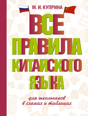 АСТ М. И. Куприна "Все правила китайского языка для школьников в схемах и таблицах" 458511 978-5-17-165682-9 