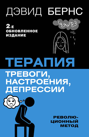 АСТ Дэвид Д. Бернс "Терапия тревоги, настроения, депрессии. Новое издание. Революционный метод" 458512 978-5-17-165903-5 