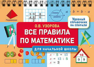 АСТ Узорова О.В. "Все правила по математике для начальной школы" 458532 978-5-17-166449-7 