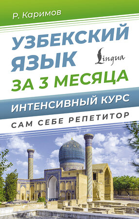 АСТ Р. Каримов "Узбекский язык за 3 месяца. Интенсивный курс" 458541 978-5-17-166671-2 