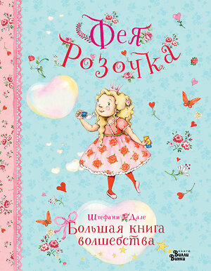 АСТ Штефани Дале "Фея Розочка. Большая книга волшебства" 458542 978-5-17-166676-7 