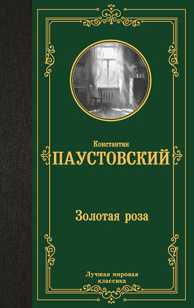 АСТ Константин Георгиевич Паустовский "Золотая роза" 458548 978-5-17-166748-1 