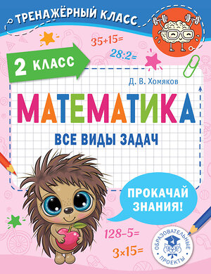 АСТ Хомяков Д.В. "Математика. Все виды задач. 2 класс" 458575 978-5-17-168686-4 