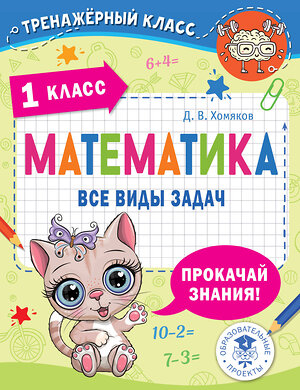 АСТ Хомяков Д.В. "Математика. Все виды задач. 1 класс" 458577 978-5-17-168685-7 