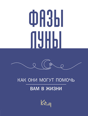 АСТ . "Лунные фазы. Как они могут помочь вам в жизни" 458583 978-5-17-162172-8 