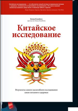 Эксмо Колин Кэмпбелл при участии Томаса Кэмпбелла "Китайское исследование" 460279 978-5-00169-925-5 