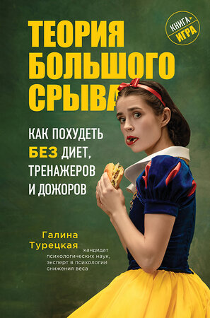 Эксмо Галина Турецкая "Теория большого срыва. Как похудеть без диет, тренажеров и дожоров" 460328 978-5-04-115410-3 