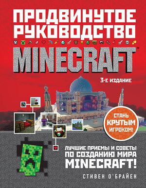 Эксмо Стивен О'Брайен "Minecraft. Продвинутое руководство. 3-е издание" 460352 978-5-04-120321-4 