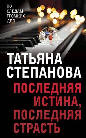Эксмо Татьяна Степанова "Последняя истина, последняя страсть" 460355 978-5-04-121265-0 