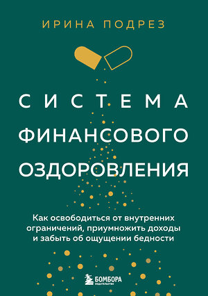 Эксмо Ирина Подрез "Система финансового оздоровления. Как освободиться от внутренних ограничений, приумножить доходы и забыть об ощущении бедности" 460361 978-5-04-157140-5 