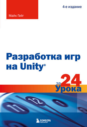 Эксмо Майк Гейг "Разработка игр на Unity за 24 урока. 4-е издание" 460368 978-5-04-165968-4 