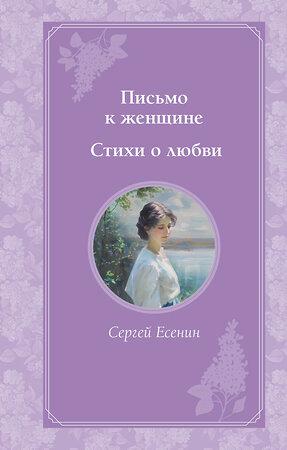 Эксмо Сергей Есенин "Письмо к женщине. Стихи о любви" 460373 978-5-04-178003-6 