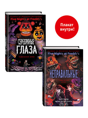 Эксмо "ФНАФ комиксы. Комплект из 2-х книг с плакатом" 460379 978-5-04-181683-4 