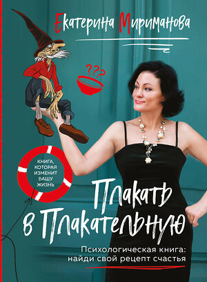 Эксмо Екатерина Мириманова "Плакать в Плакательную. Психологическая книга: как найти свой рецепт счастья" 460382 978-5-04-186064-6 