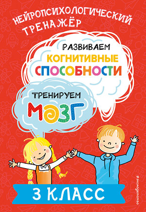 Эксмо Ю. В. Терегулова "Развиваем когнитивные способности. Тренируем мозг. 3 класс" 460421 978-5-04-196288-3 