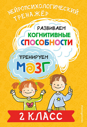 Эксмо Ю. В. Терегулова "Развиваем когнитивные способности. Тренируем мозг. 2 класс" 460425 978-5-04-196284-5 