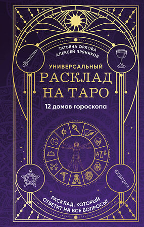 Эксмо Татьяна Орлова, Алексей Пряников "Универсальный расклад на Таро. 12 домов гороскопа" 460441 978-5-04-197712-2 