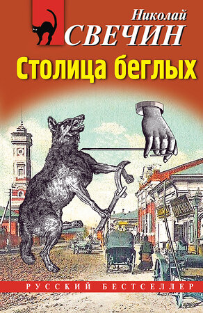 Эксмо Николай Свечин "Столица беглых" 460499 978-5-04-202488-7 