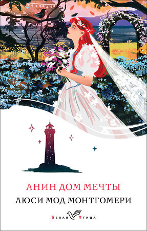 Эксмо Люси Мод Монтгомери "Анин Дом Мечты (книга #5)" 460503 978-5-04-203655-2 