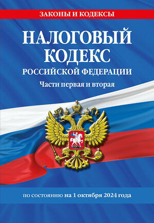 Эксмо "Налоговый кодекс РФ. Части первая и вторая по сост. на 01.10.24 / НК РФ" 460547 978-5-04-207267-3 