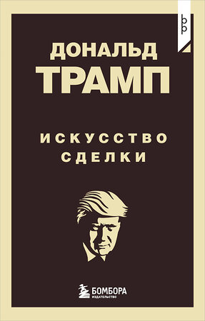 Эксмо Дональд Трамп "Дональд Трамп. Искусство сделки" 460568 978-5-04-209074-5 