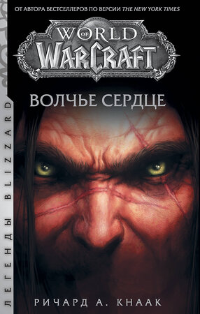 АСТ Ричард Кнаак "World of Warcraft. Волчье сердце" 460589 978-5-17-118217-5 