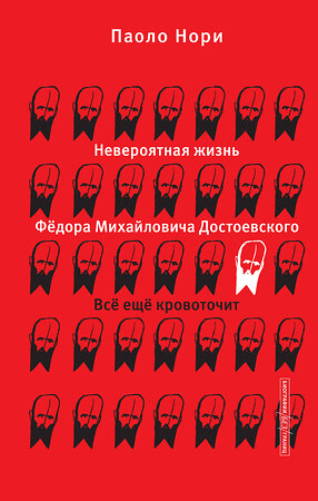 АСТ Паоло Нори "Невероятная жизнь Фёдора Михайловича Достоевского. Всё ещё кровоточит" 460621 978-5-17-157616-5 