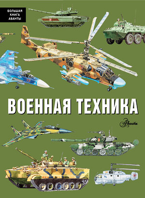 АСТ Кострикин П.П. "Военная техника" 460622 978-5-17-157651-6 