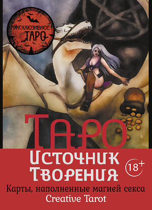 АСТ Марджори Росси "Таро Источник Творения. Creative Tarot. Карты, наполненные магией секса" 460624 978-5-17-159083-3 