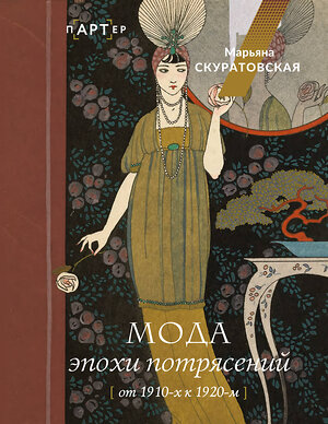 АСТ Марьяна Скуратовская "Мода эпохи потрясений: от 1910-х к 1920-м" 460625 978-5-17-159222-6 