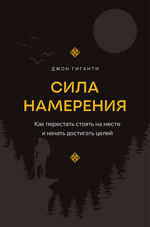 АСТ Джон Гиганти "Сила намерения. Как перестать стоять на месте и начать достигать целей" 460632 978-5-17-160661-9 