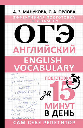 АСТ А. З. Манукова, С. А. Орлова "ОГЭ. Английский. English vocabulary. Подготовка за 15 минут в день" 460638 978-5-17-161166-8 