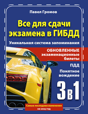 АСТ Павел Громов "3 в 1 все для сдачи экзамена в ГИБДД с уникальной системой запоминания. Понятное вождение. С самыми последними изменениями на 2025 год" 460655 978-5-17-163140-6 