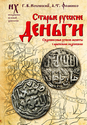 АСТ Носовский Г.В., Фоменко А.Т. "Старые русские деньги. Средневековые русские монеты с арабскими надписями" 460686 978-5-17-165349-1 