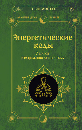 АСТ Сью Мортер "Энергетические коды. 7 шагов к исцелению души и тела" 460695 978-5-17-165824-3 